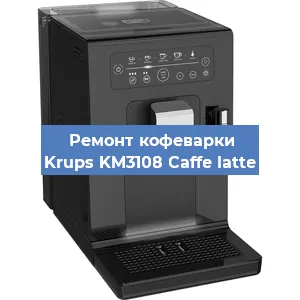 Замена прокладок на кофемашине Krups KM3108 Caffe latte в Екатеринбурге